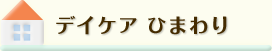 当院の目標