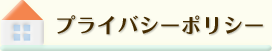 プライバシーポリシー