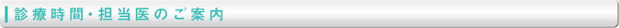 診療時間・担当医のご案内