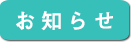 重要なお知らせ